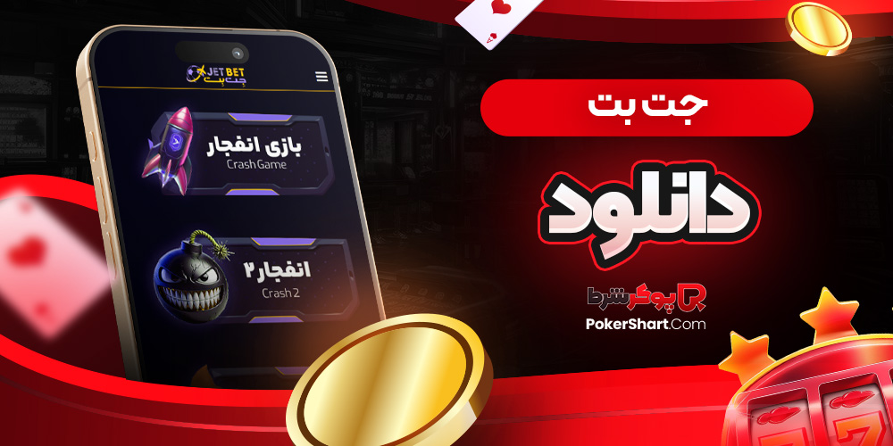 جت بت دانلود