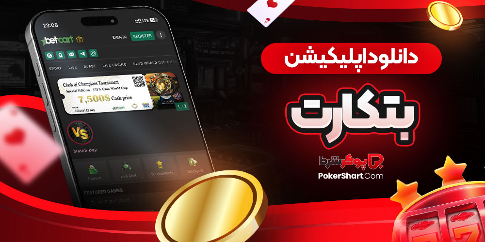 دانلود اپلیکیشن بتکارت