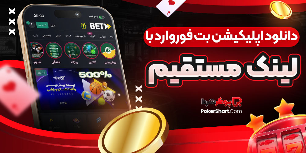 دانلود اپلیکیشن بت فوروارد با لینک مستقیم