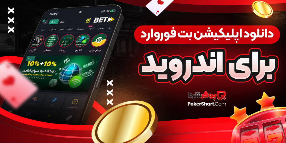 دانلود اپلیکیشن بت فوروارد برای اندروید