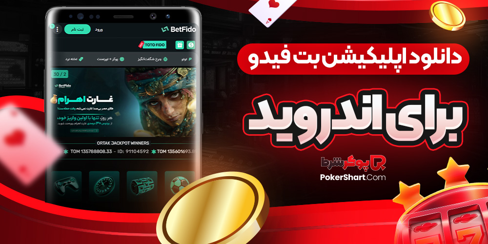 دانلود اپلیکیشن بت فیدو برای اندروید