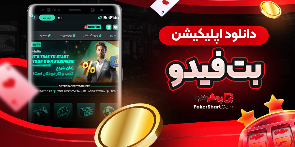دانلود اپلیکیشن بت فیدو