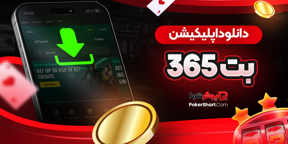 دانلود اپلیکیشن بت 365