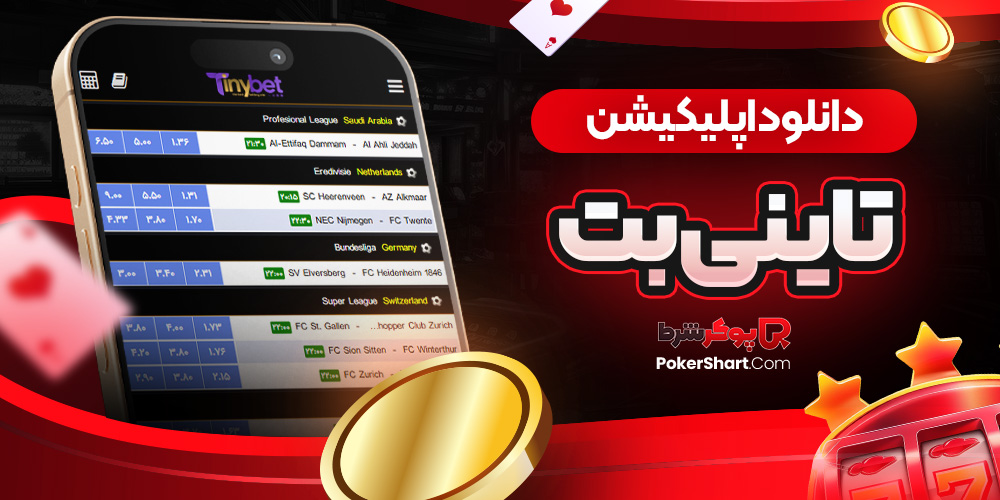اپلیکیشن تاینی بت