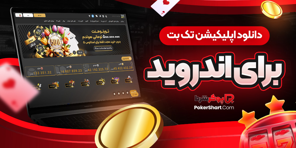 دانلود اپلیکیشن تک بت برای اندروید