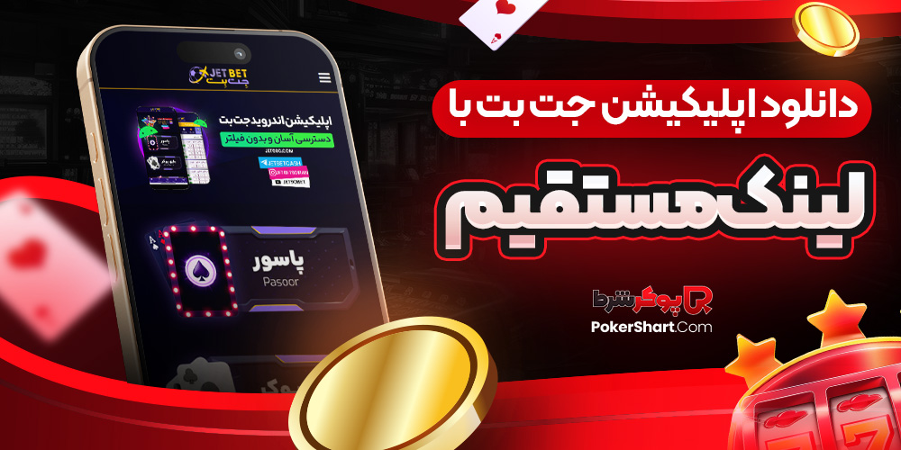 دانلود اپلیکیشن جت بت با لینک مستقیم