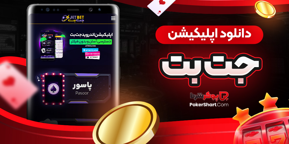 دانلود اپلیکیشن جت بت
