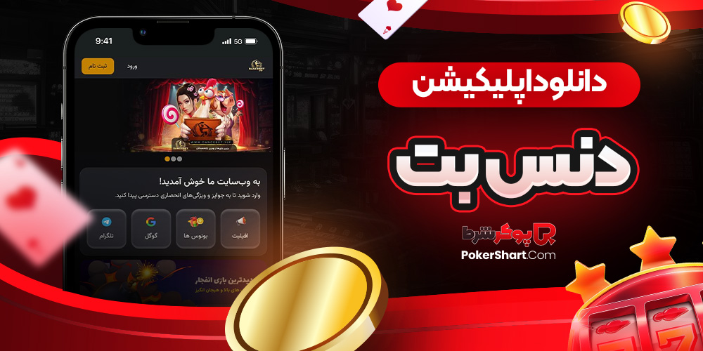 دانلود اپلیکیشن دنس بت
