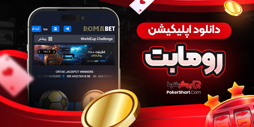 دانلود اپلیکیشن رومابت