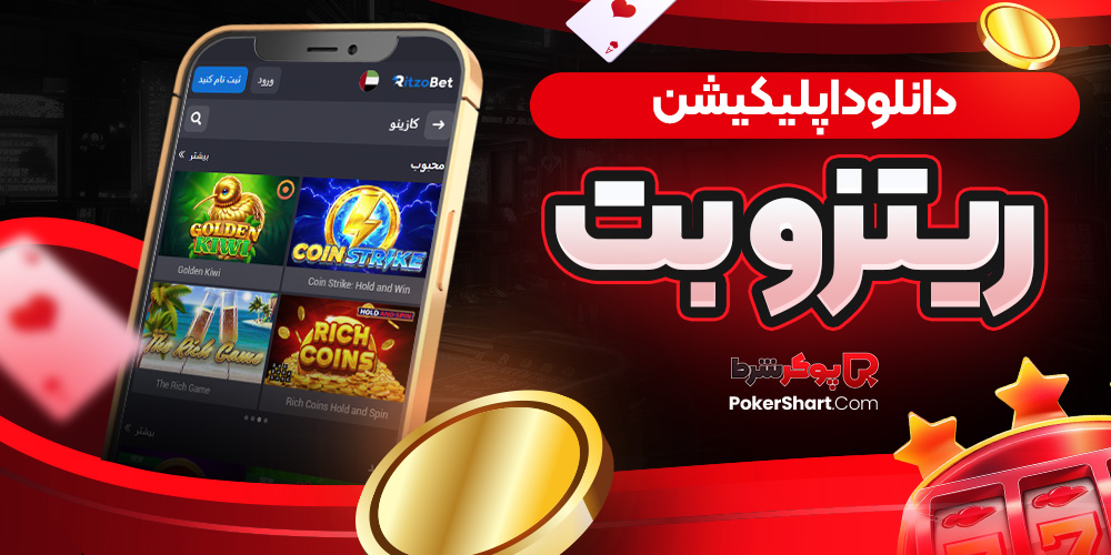 دانلود اپلیکیشن ریتزو بت