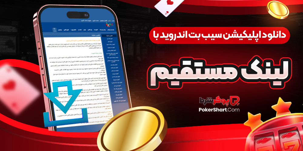 دانلود اپلیکیشن سیب بت اندروید با لینک مستقیم