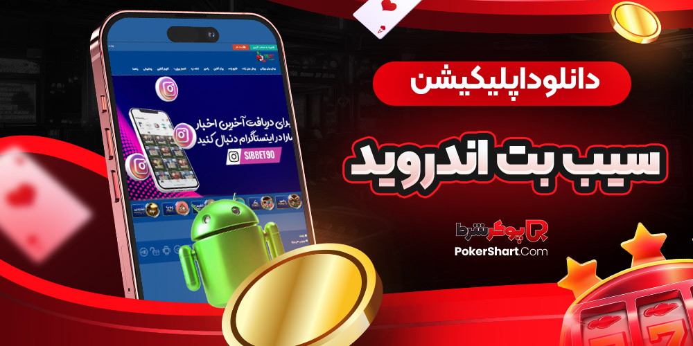 دانلود اپلیکیشن سیب بت اندروید