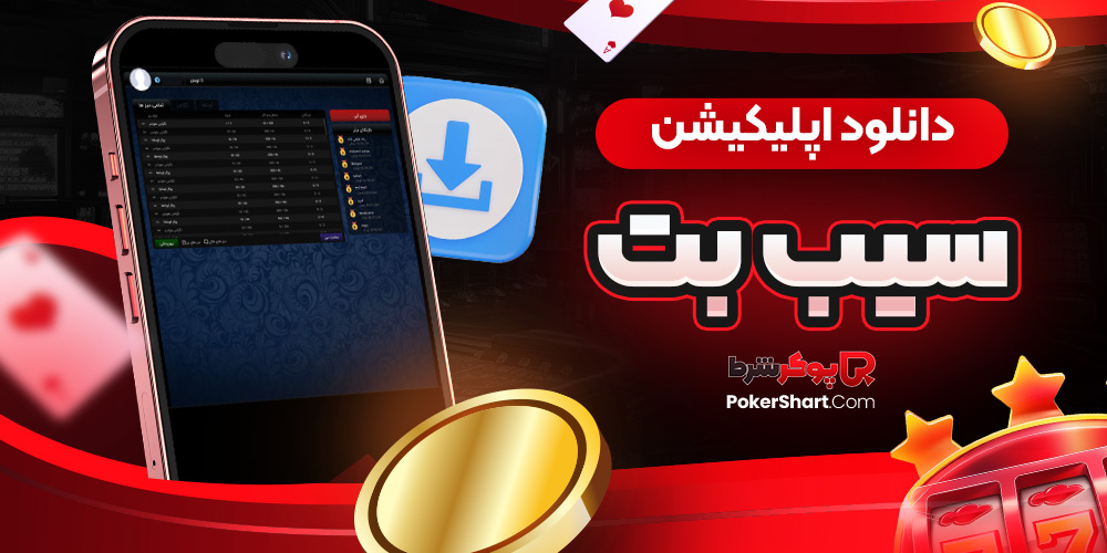 دانلود اپلیکیشن سیب بت