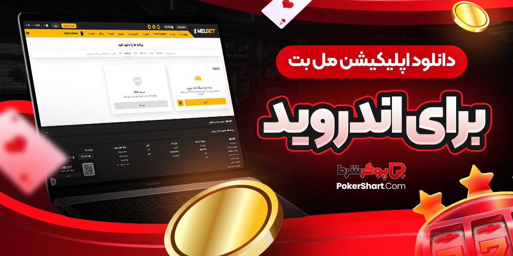 دانلود اپلیکیشن مل بت برای اندروید