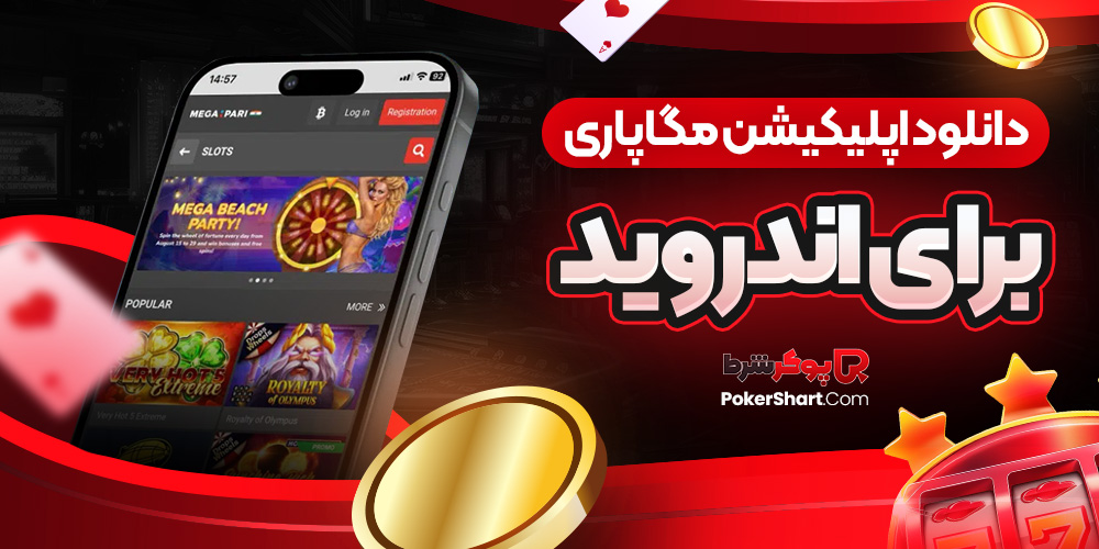 دانلود اپلیکیشن مگاپاری برای اندروید