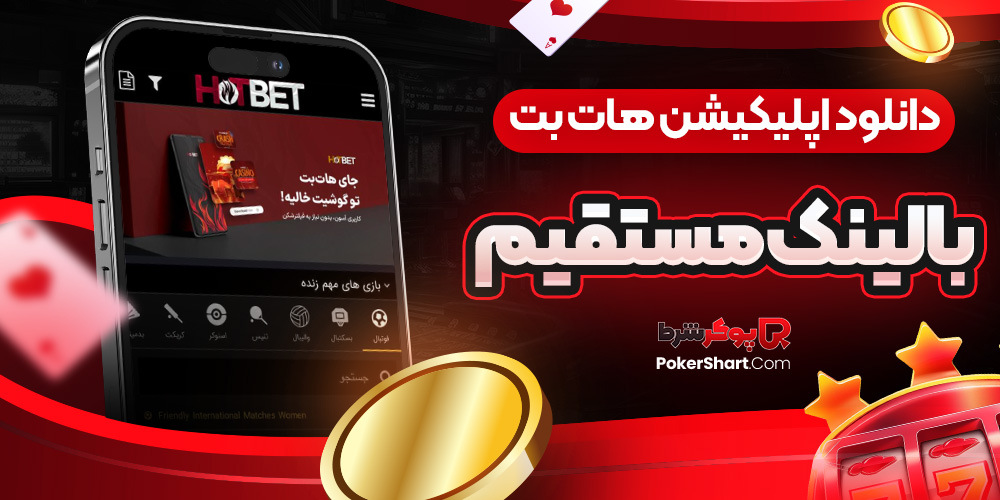 دانلود اپلیکیشن هات بت با لینک مستقیم