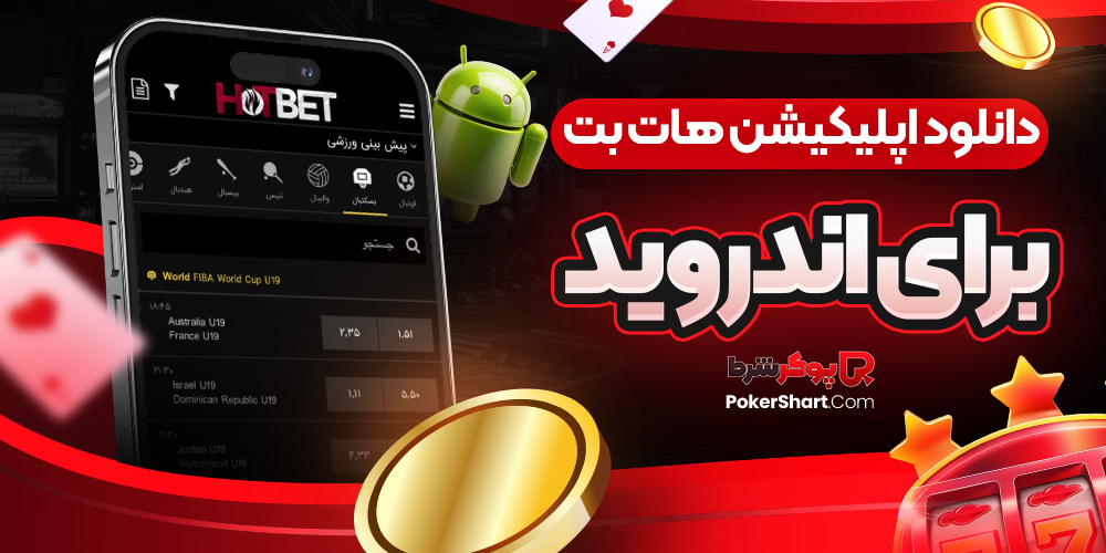دانلود اپلیکیشن هات بت برای اندروید