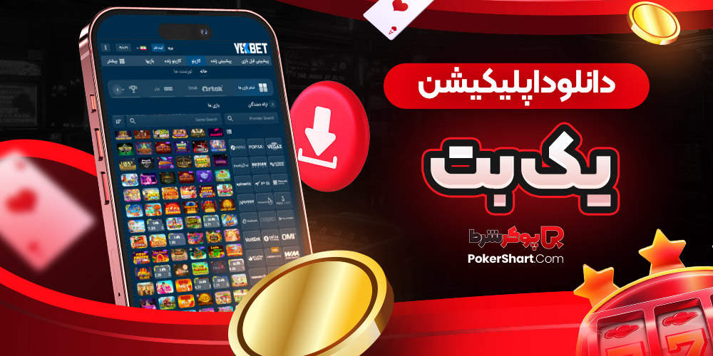 دانلود اپلیکیشن یک بت