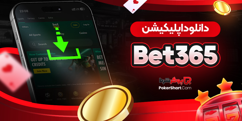 دانلود اپلیکیشن bet365