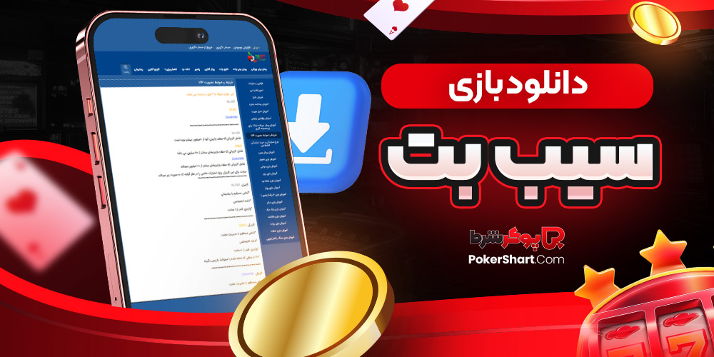 دانلود بازی سیب بت