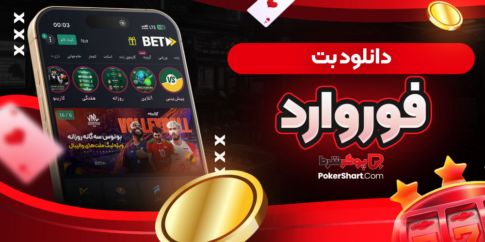 دانلود بت فوروارد