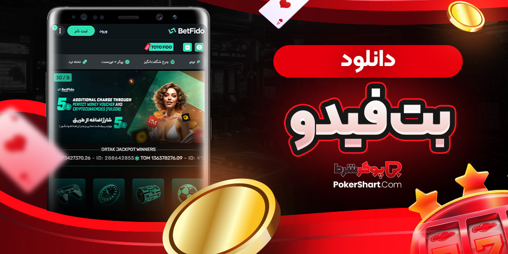 دانلود بت فیدو