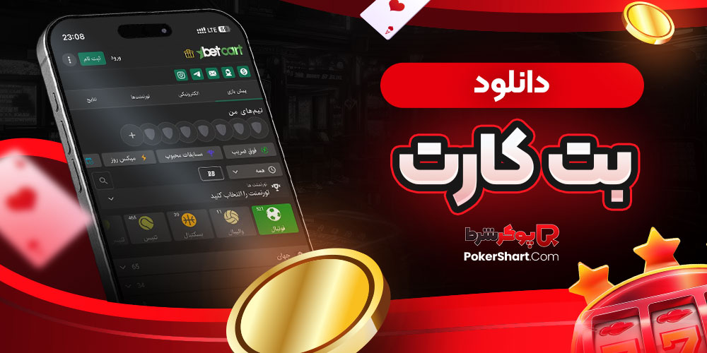 دانلود بت کارت