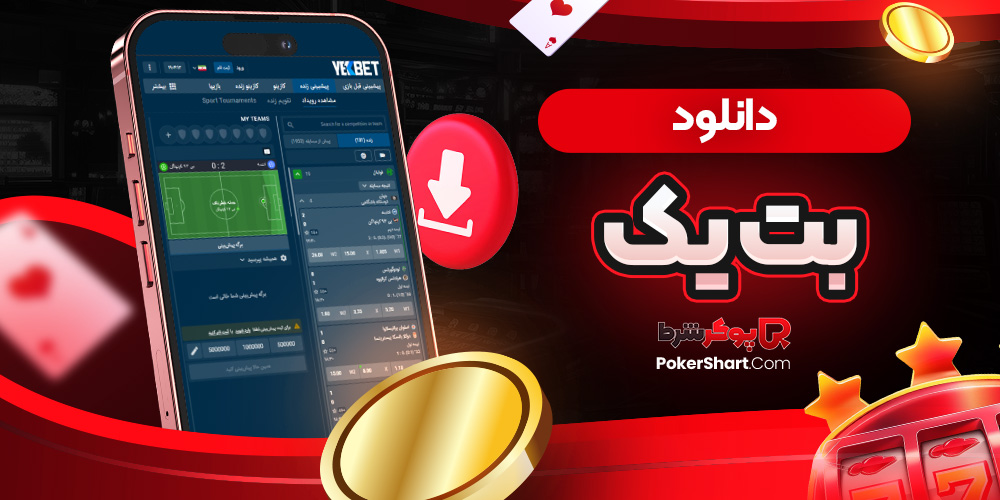 دانلود بت یک