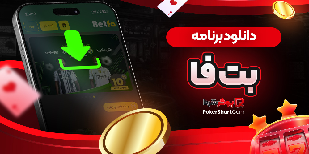 دانلود برنامه بت فا
