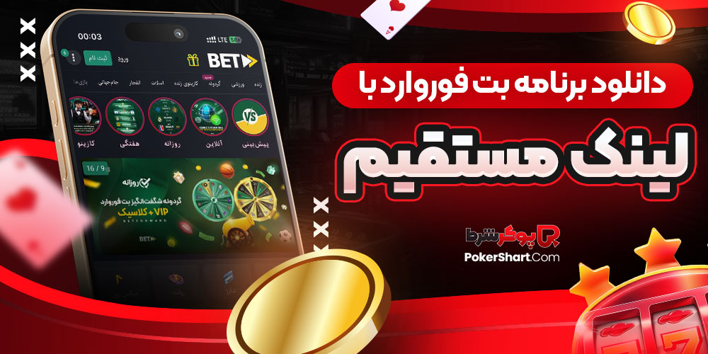 دانلود برنامه بت فوروارد با لینک مستقیم