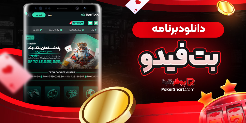 دانلود برنامه بت فیدو