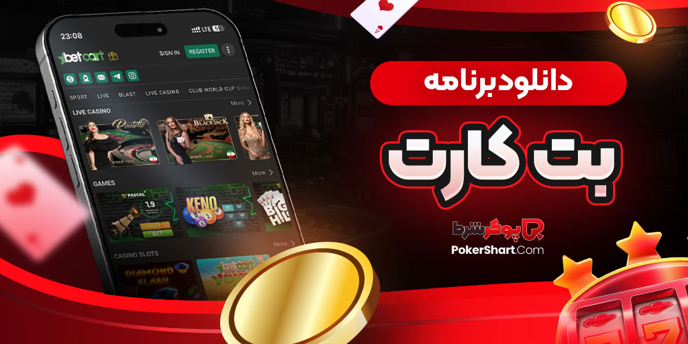دانلود برنامه بت کارت