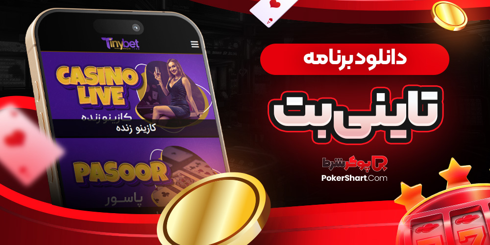 دانلود برنامه تاینی بت