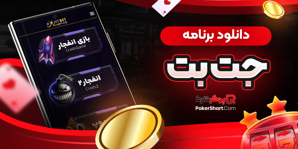 دانلود برنامه جت بت