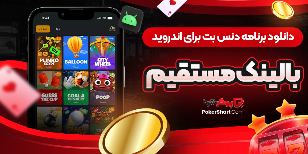 دانلود برنامه دنس بت برای اندروید با لینک مستقیم