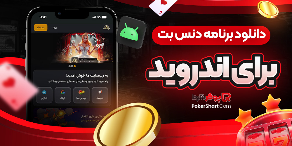 دانلود برنامه دنس بت برای اندروید