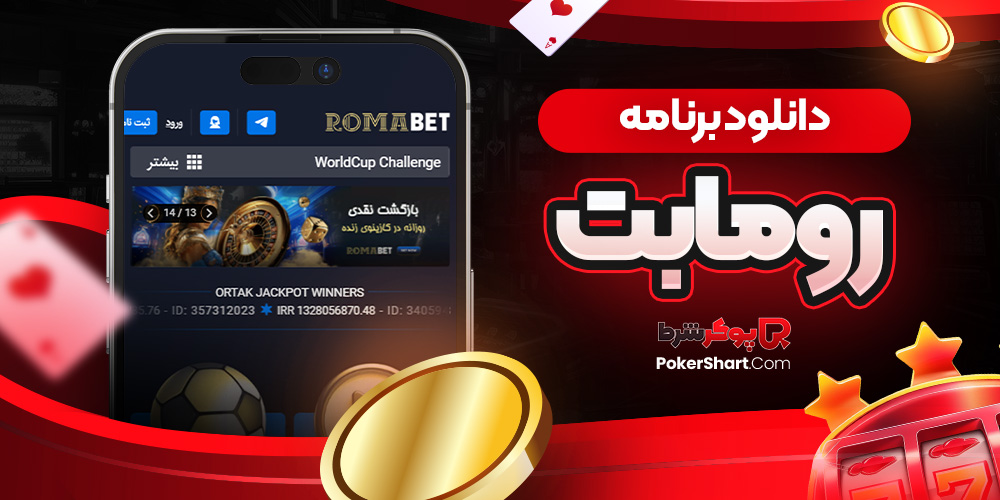 دانلود برنامه رومابت