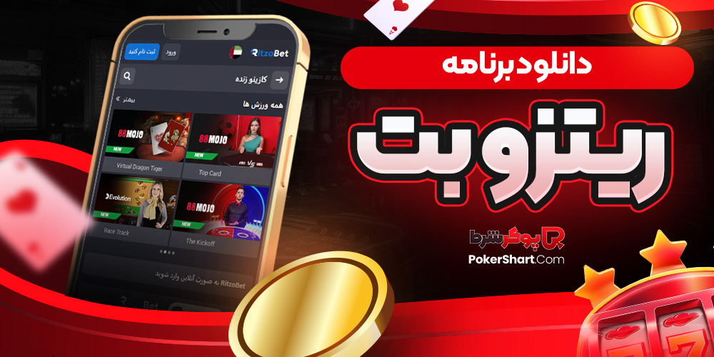 دانلود برنامه ریتزو بت