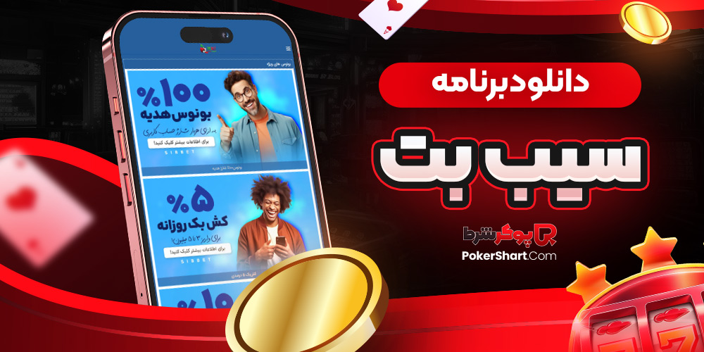 دانلود برنامه سیب بت