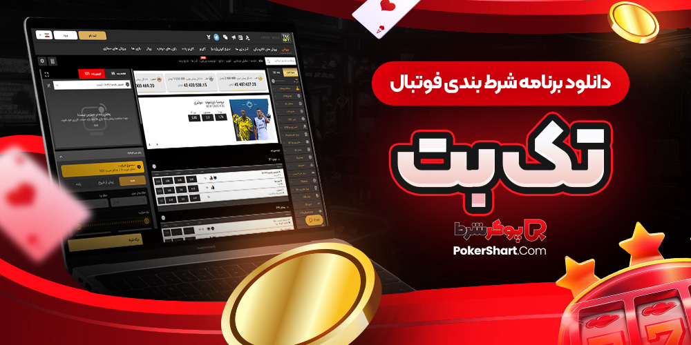 دانلود برنامه شرط بندی فوتبال تک بت
