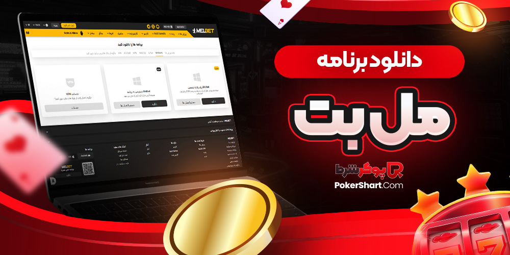 دانلود برنامه مل بت