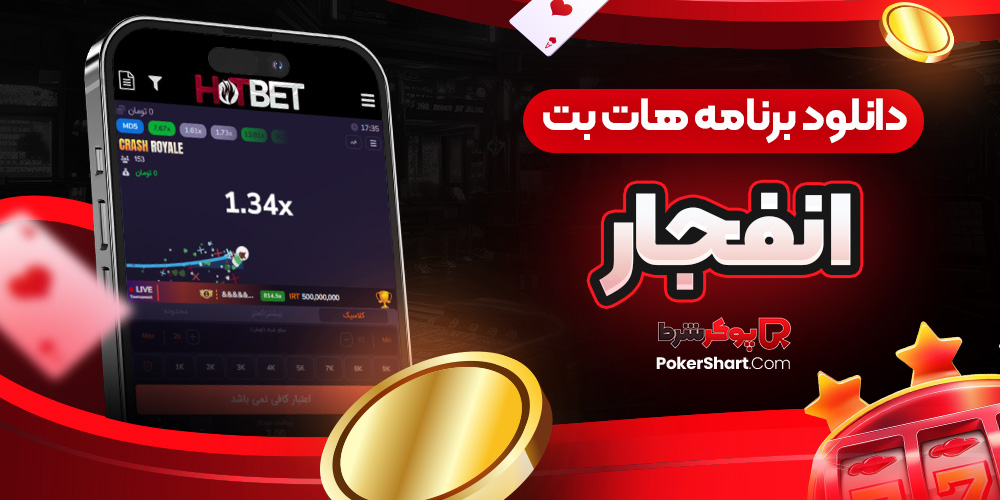 دانلود برنامه هات بت انفجار
