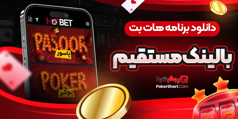 دانلود برنامه هات بت با لینک مستقیم