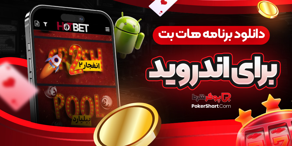 دانلود برنامه هات بت برای اندروید