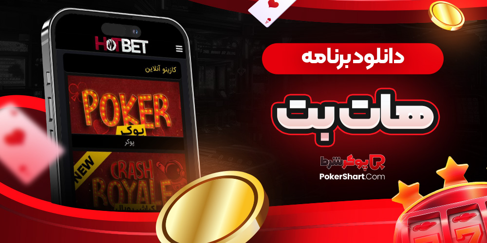 دانلود برنامه هات بت