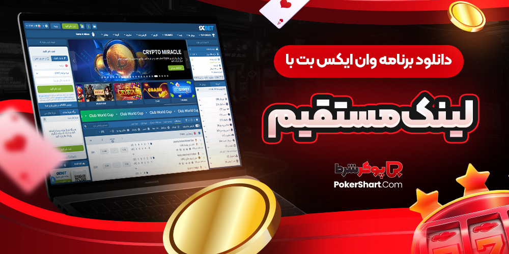 دانلود برنامه وان ایکس بت با لینک مستقیم