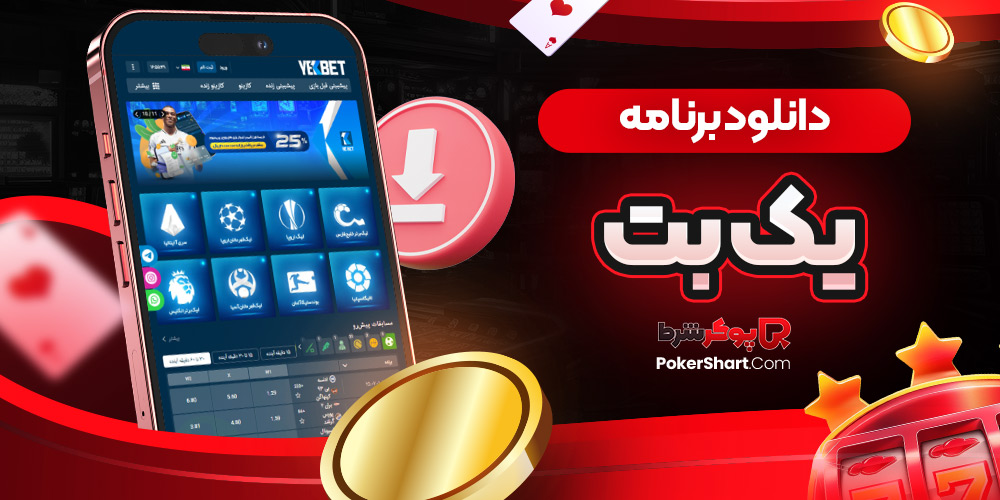 دانلود برنامه یک بت