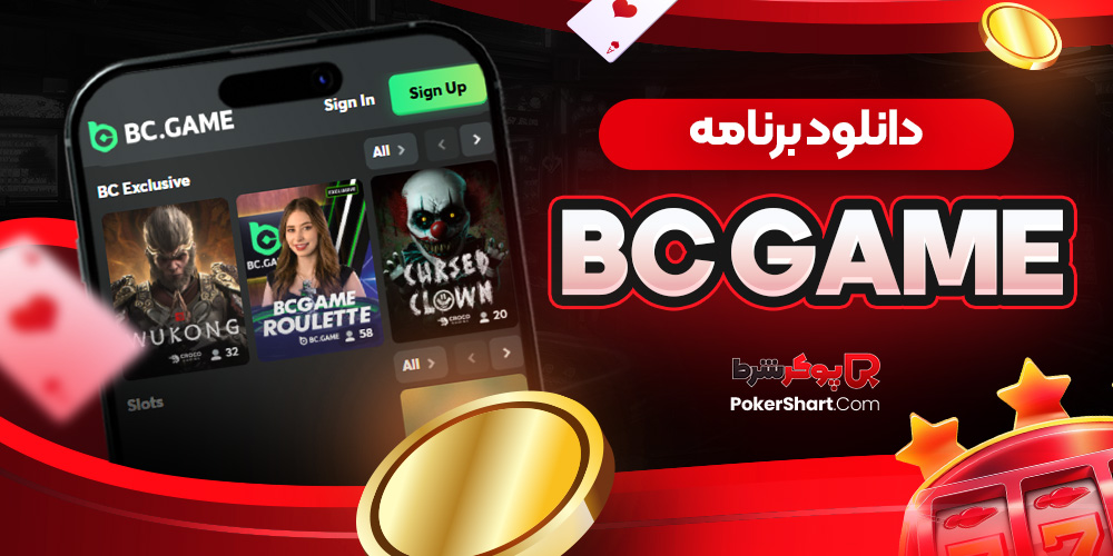 دانلود برنامه bc game