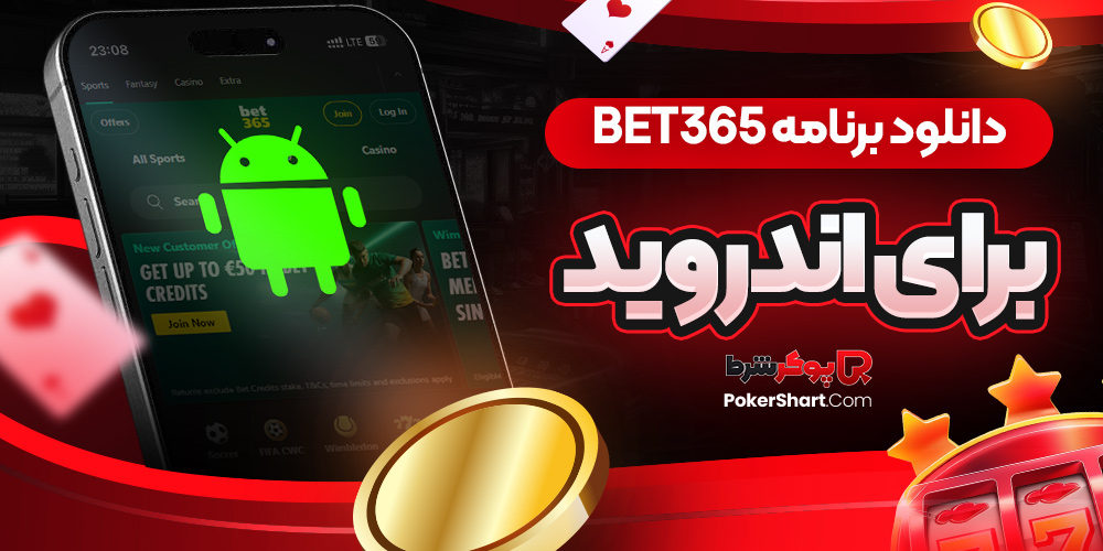 دانلود برنامه bet365 برای اندروید