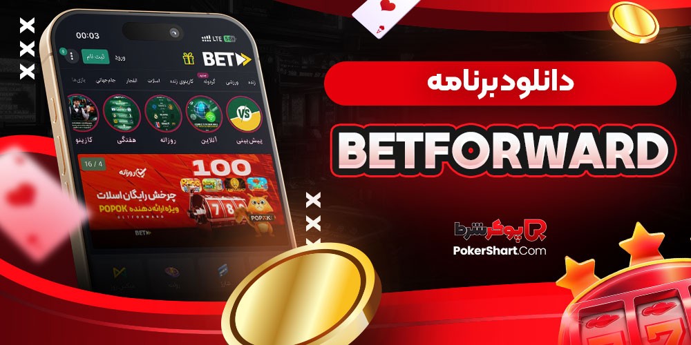 دانلود برنامه betforward
